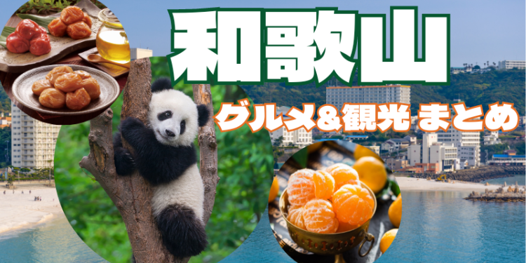 和歌山　グルメ&観光　まとめ